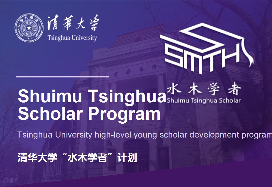 Shuimu Tsinghua Scholar Program cover in purple tone